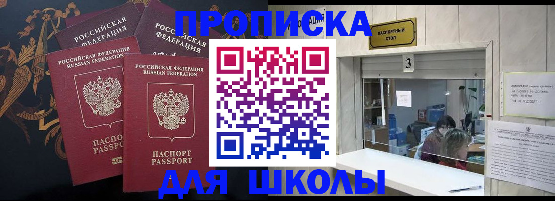 прописка для школы в Озёрах